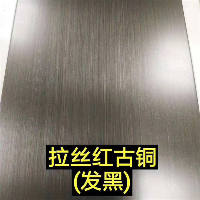 发黑拉丝红古铜