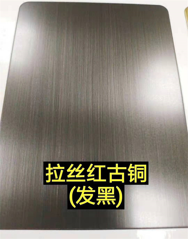 发黑拉丝红古铜